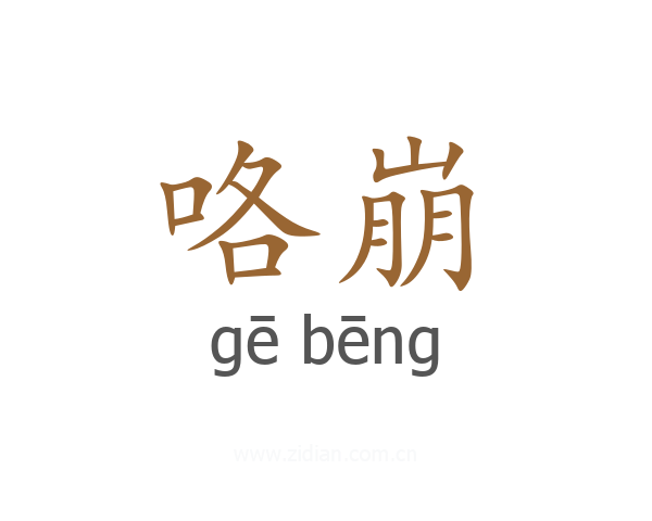 咯崩
