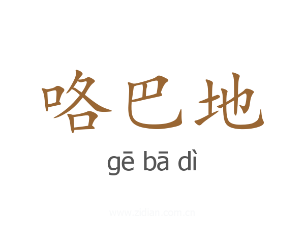 咯巴地