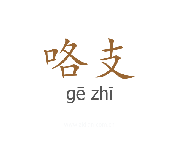 咯支
