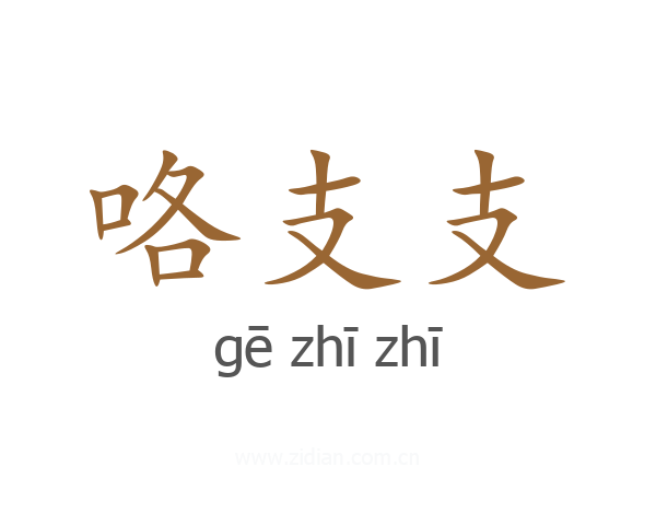 咯支支