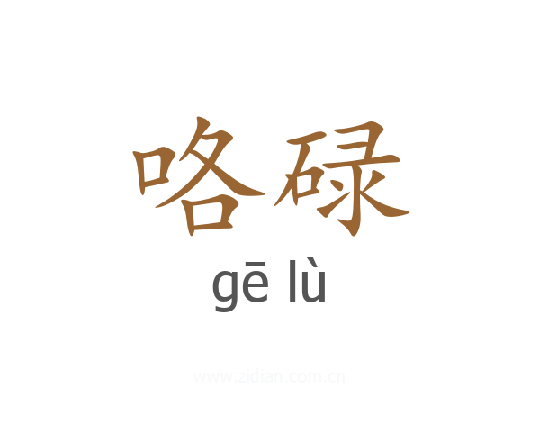 咯碌
