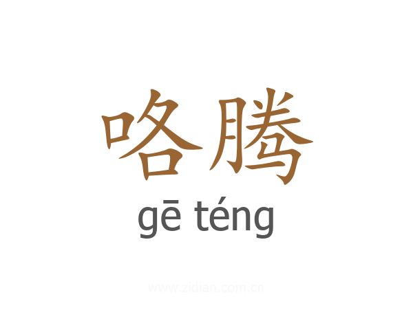 咯腾