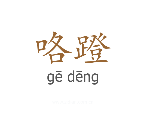 咯蹬
