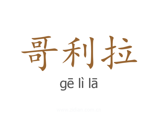 哥利拉