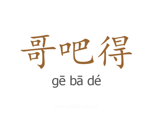 哥吧得