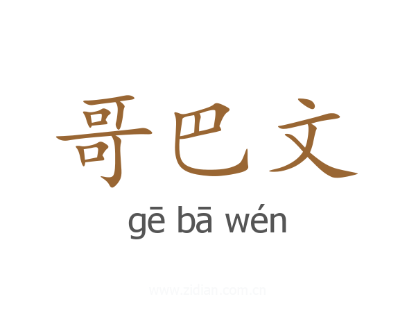 哥巴文