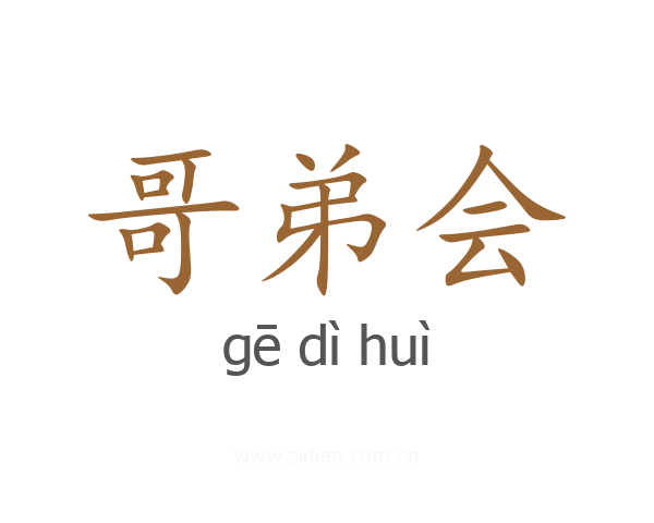 哥弟会