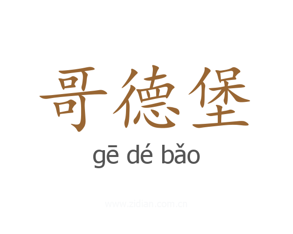 哥德堡
