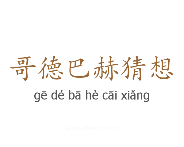 哥德巴赫猜想
