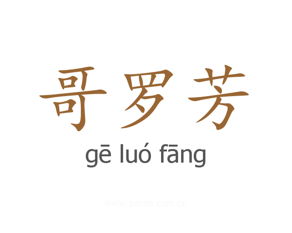 哥罗芳
