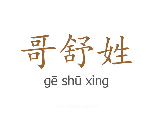 哥舒姓