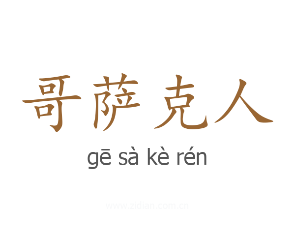 哥萨克人