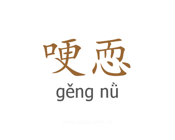 哽恧