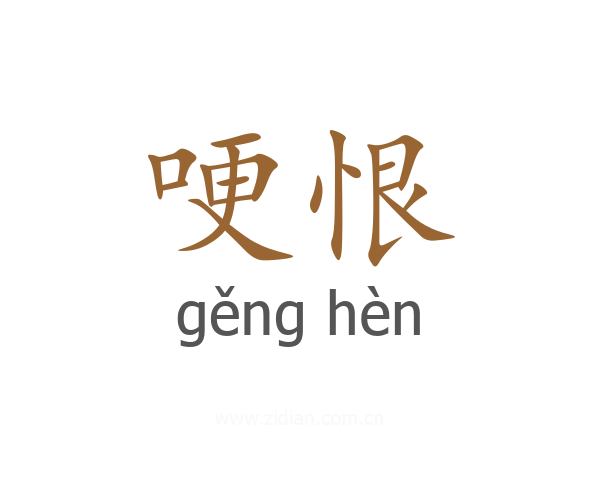 哽恨