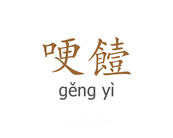 哽饐