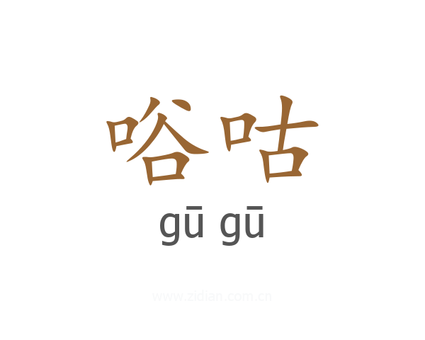 唂咕