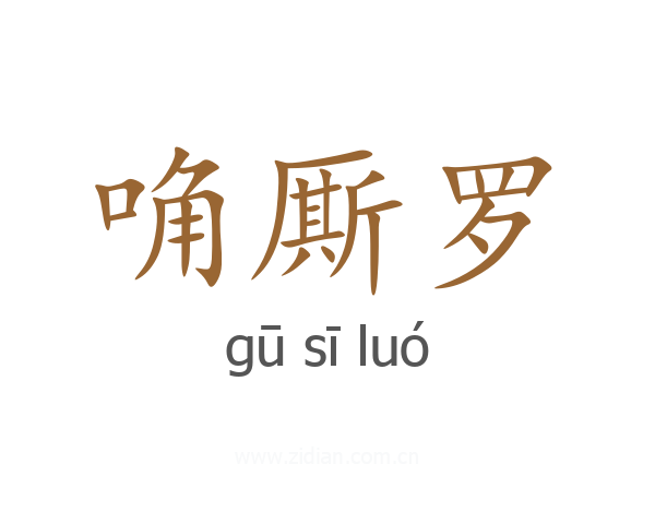 唃厮罗