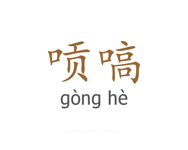 唝嗃