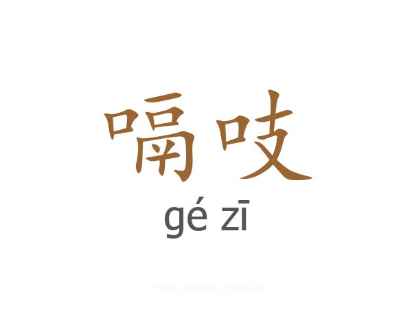 嗝吱