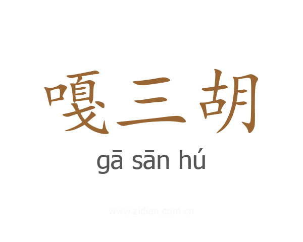 嘎三胡