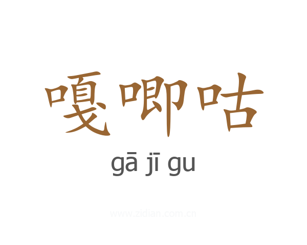 嘎唧咕