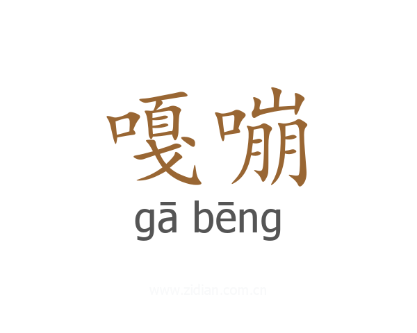 嘎嘣