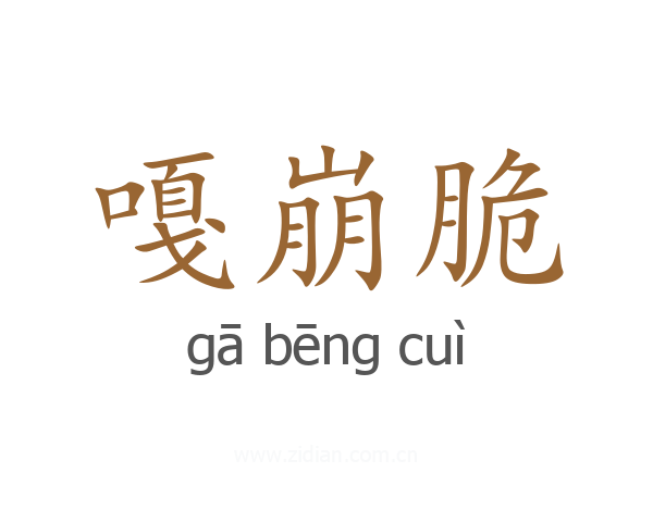 嘎崩脆