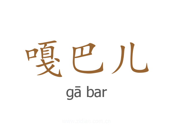 嘎巴儿
