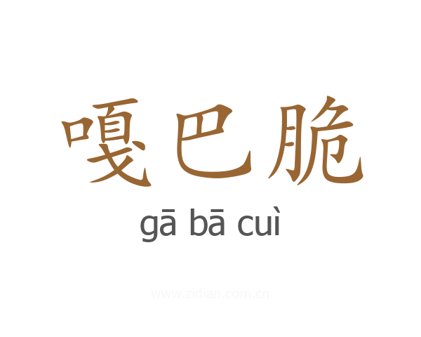 嘎巴脆