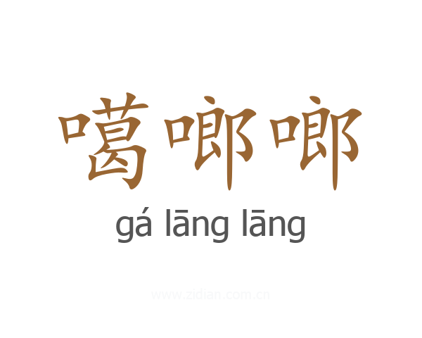 噶啷啷