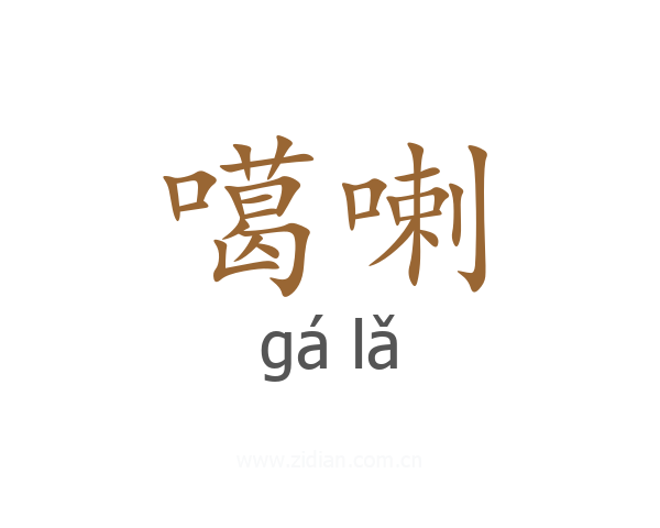 噶喇