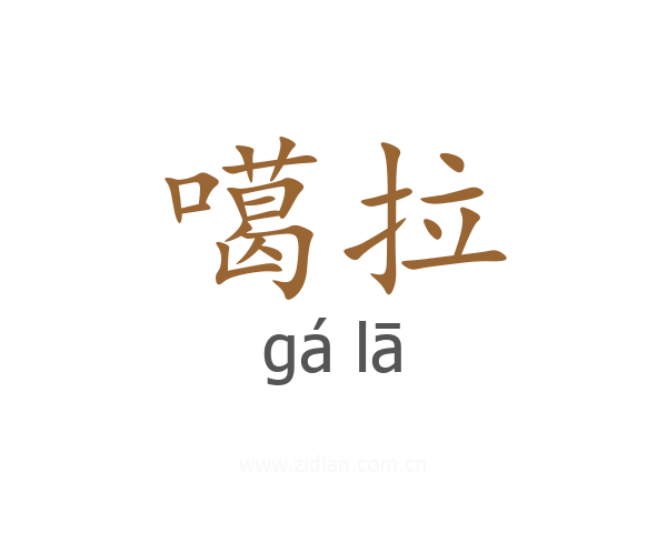 噶拉