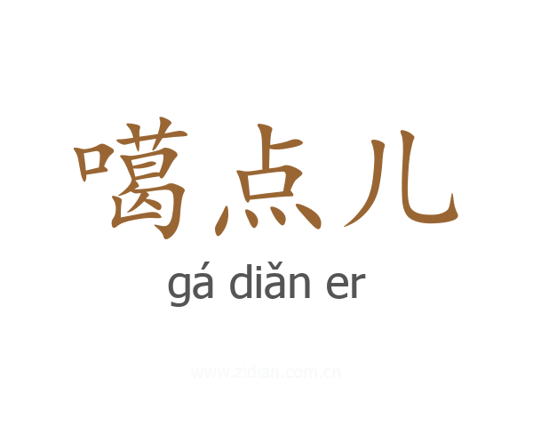 噶点儿