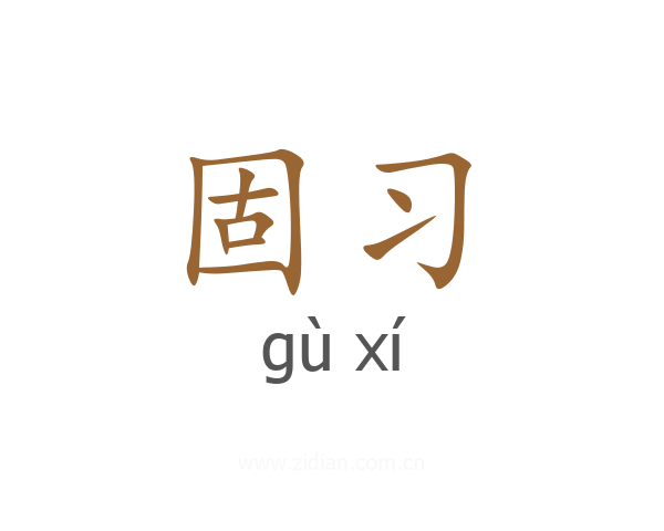 固习