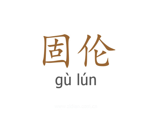 固伦
