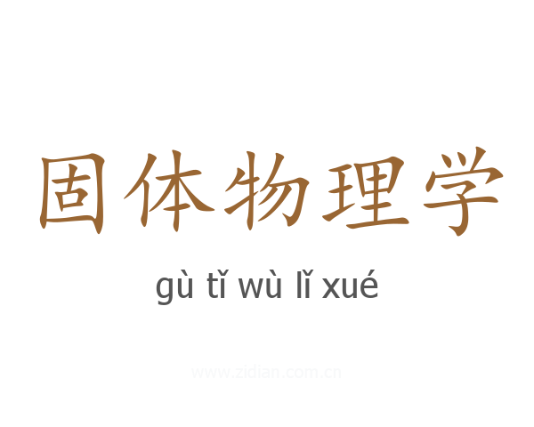 固体物理学