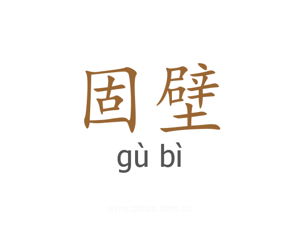 固壁