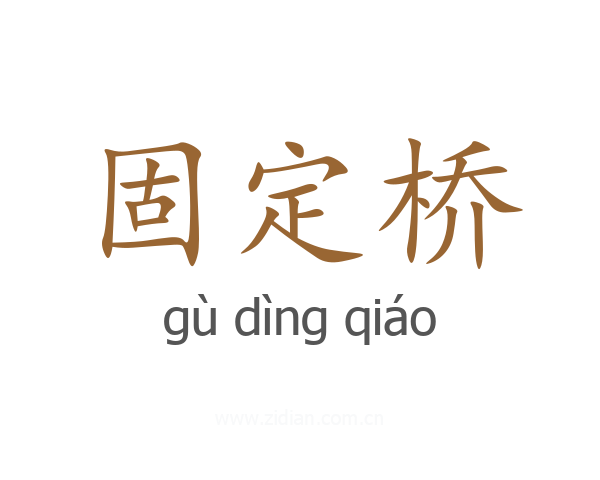 固定桥