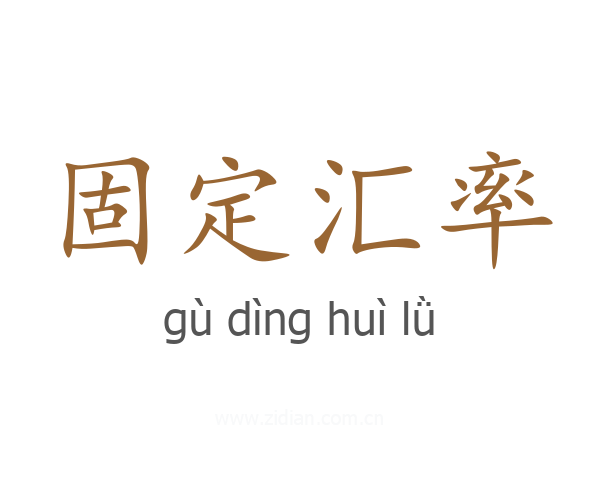 固定汇率