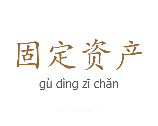 固定资产