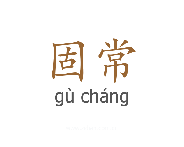 固常
