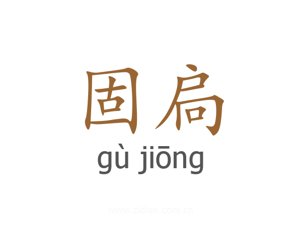 固扃