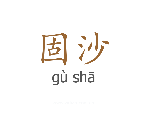 固沙