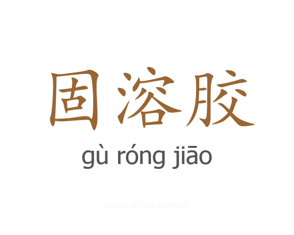 固溶胶