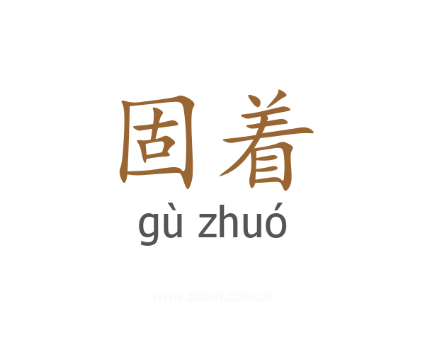 固着
