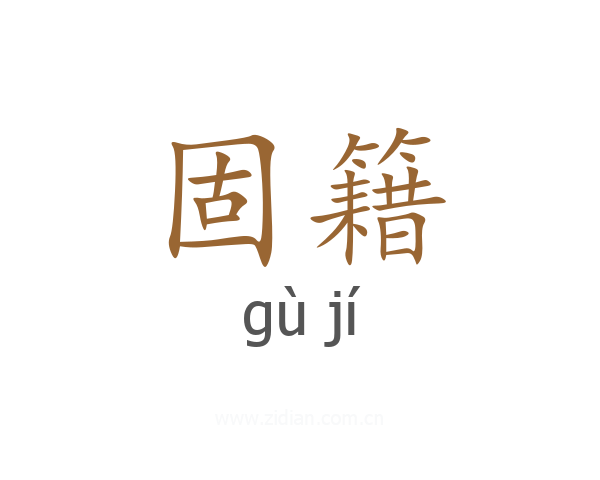 固籍