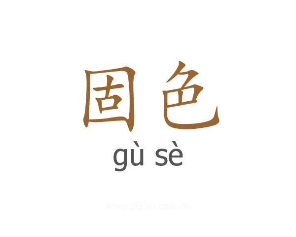 固色