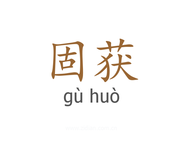 固获