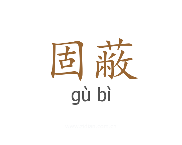 固蔽