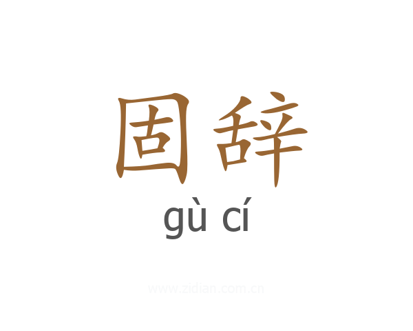 固辞